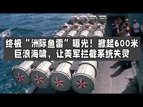 终极“洲际鱼雷”曝光！掀起600米巨浪海啸，让美军拦截系统失灵