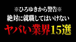 【ひろゆき】友達が行くと言ったら絶対に止めますね。就職・転職すると人生が詰むヤバい業界１５選【 切り抜き ひろゆき切り抜き 中田敦彦のyoutube大学 論破 hiroyuki 博之 退職 就活 】