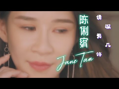 陈俐绢JANE TAN I 情深有几许 I 官方MV全球大首播 (Official Video)