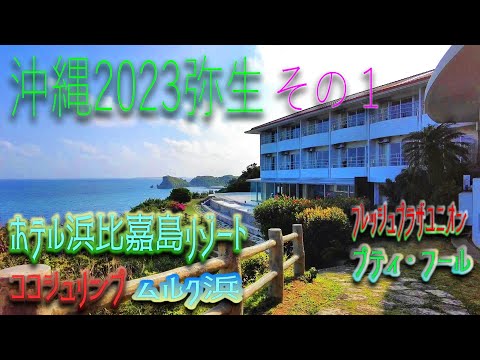 【沖縄2023弥生その1】(Okinawa trip2023) ホテル浜比嘉島リゾート滞在記   美しいビーチで最高の食事を  の巻