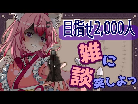 【#雑談 】2,000人目指して…♡ゆあとお話しよーっ*ˊᵕˋ*【音琴夕空 #Vtuber #縦型配信 #shorts 】