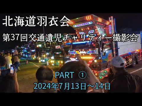 北海道羽衣会/第37回交通遺児チャリティー撮影会PART①