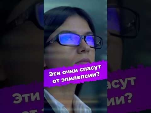 Эти очки спасут от эпилепсии? #очки #эпилепсия #британскиеучёные #учёные #наука #новости #ixbt