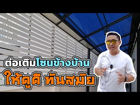 ต่อเติมโซนข้างบ้านให้ดูดีทันสมัยด้วยหลังคาโพลีชีทตัน+ฝ้าระแนง | ม.เฌอ สุขสวัสดิ์  พุทธบูชา