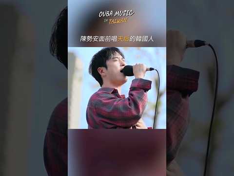 在陳勢安面前唱天后的韓國人 #cover