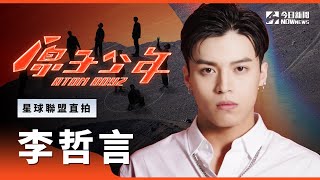 【直拍】《原子少年》李哲言 - Lamborghini Vroom｜火星｜星球聯盟｜ @原子少年ATOM BOYZ ｜ @NOWnews ​