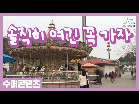 수어로 만나는 대전오월드 - 2019-2021 대전 방문의 해 / 대전관광콘텐츠