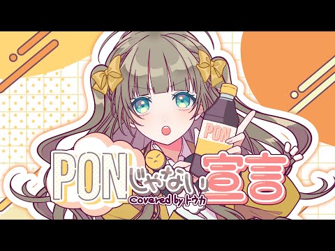 PONじゃない宣言／HoneyWorks feat.みりぐらむ-1mg- 【covered by トウカ】