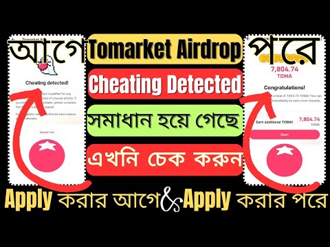 Tomarket Cheating Detected | Apply করার পর সমাধান হয়ে গেছে | এখনি চেক করুন | আমি টোকেন পেয়ে গেছি