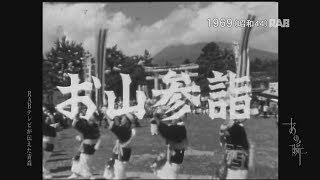 1969 岩木山 お山参詣