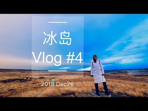 冰岛Vlog EP4/5 | 冰岛3天团Day1 | 黄金圈三大著名景点逛个遍 | 跟我一起来冰岛玩吧 | 晚上的郊野旅店的真的很野 |冰岛 Vlog #4