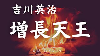 【朗読】吉川英治 「増長天王］　朗読・あべよしみ