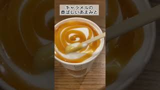 【スタバ店員おすすめ】人気急上昇中の裏カスタムドリンク　#スタバ　#スタバカスタム　#カフェ