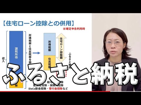 【ふるさと納税】得する人・損する人【住宅ローン控除併用】