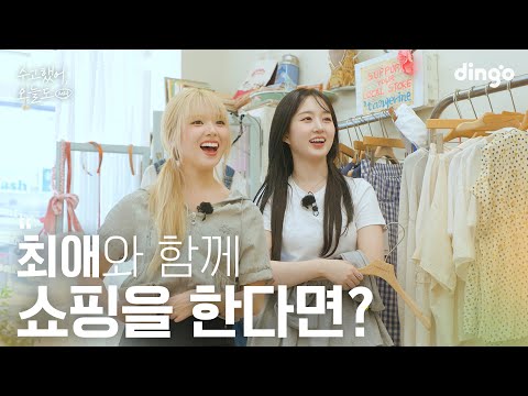 [SUB] 좋아하는 연예인이랑 우정 팔찌를 한다면? #해원 #지우 #엔믹스 | 수고했어 오늘도 2024