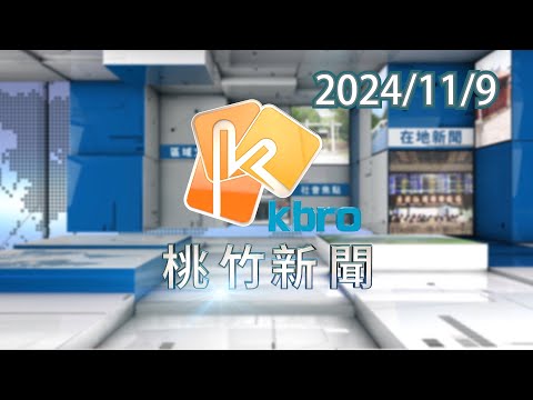 桃竹新聞-2024/11/09