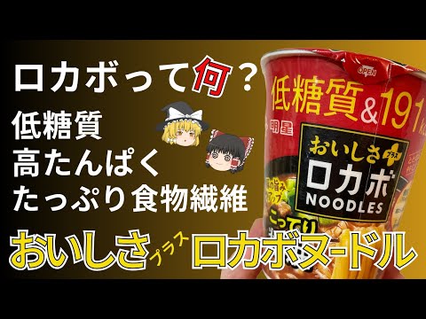 ここ数年で激増しているロカボ商品、ロカボって聞いたことあるけど実のところ何？？ロカボヌードルっておいしいの？