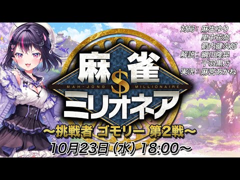 #麻雀ミリオネア ～挑戦者 ゴモリー～第2戦【#麻雀】【#VTuber】