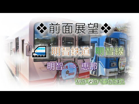 【明智鉄道】明智線 (前面展望) 明智→恵那