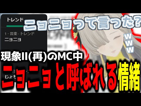 【神椿切り抜き】【ヰ世界情緒】現象Ⅱ(再)のMC中にニョニョ！と呼ばれる情緒ちゃん！【2024/11/19】