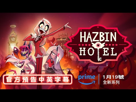 【中英字幕】Hazbin Hotel 地獄旅館－Season 1 第一季預告｜ Prime Video 2024/01/19 播出