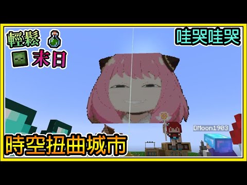 【繁星】Minecraft 週一輕鬆末日💀哇哭哇哭🧪時空扭曲城市 || 我的世界 ||【精華】