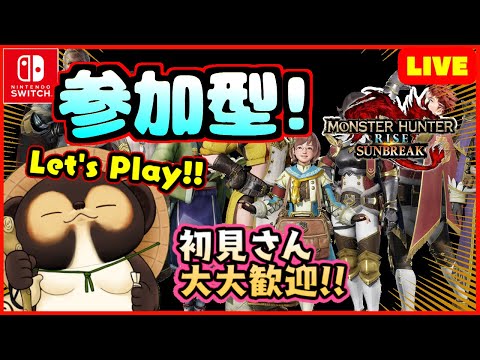 【Switch】 モンハンサンブレイク】参加型配信！ MR.HR低い方も大・大歓迎です！  第282回