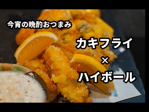 今宵の晩酌おつまみ『カキフライ×ハイボール』