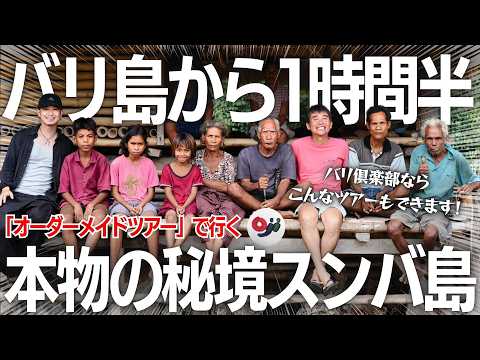 【スンバ】バリ島から1時間半でいける秘境VLOG！あなただけの旅しませんか？【バリ倶楽部のオーダーメイドツアー】