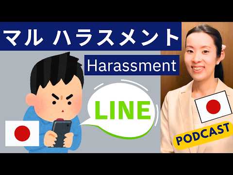 【Japanese Podcast】日本のハラスメント③｜Harassment in Japan｜Japanese listening｜#japanesepodcast #nihongoclass