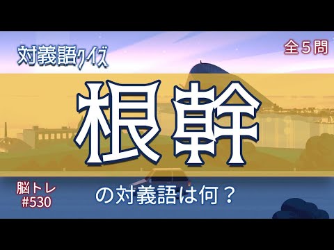 【脳トレ #530】対義語クイズ　全5問 脳トレ問題 ≪チャプター入り≫