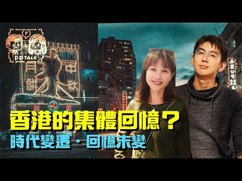 我們在香港的集體回憶 | PP063 | #PPTalk | 彭晴的生活頻道 | P仔樂園 #總統戲院 #香港戲院  #集體回憶#網友分享