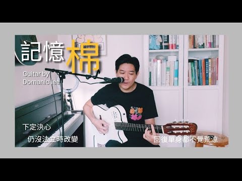 《記憶棉》cover #mccheung #張天賦  Guitar Vocal by Domanic Lee #李浩然中醫師