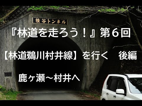 『林道を走ろう！』第６回　林道鵜川村井線　後編