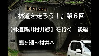 『林道を走ろう！』第６回　林道鵜川村井線　後編