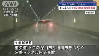 スリップした車に次々と…トンネル内で約20台絡む多重事故【スーパーJチャンネル】(2024年12月29日)