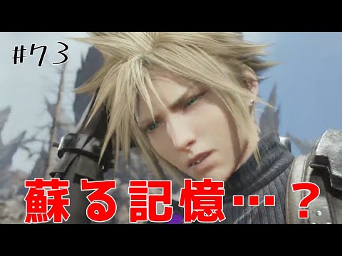 【FF7リバース】#73　ニブル山…ザックス…ウッ頭が…！