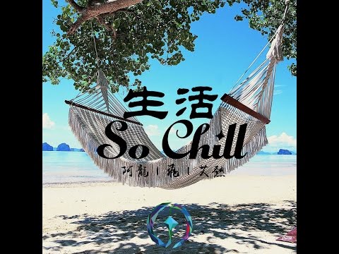 Dallas Waldo 阿龍 x 艾熱 x MC飛- Chill Life｜生活So Chill Prod. Don P