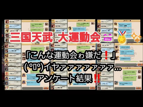 【三国天武】そこそこ有名人 集合 こんな三国天武大運動会ゎ嫌だー‼️