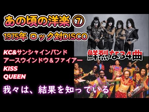 1975年 あの頃の洋楽 ⑦  ROCK Vs DISCO　KISS,QUEEN,KC&サンシャインバンド,アースウインドウ＆ファイアー 34曲