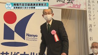 「南陽市芸文協講演会・表彰式」定期総会に合わせ開催