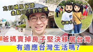 【移民台灣生活】爸媽賣掉房子堅決移居台灣，有適應台灣生活嗎? | 忘記續居留證，差點回不了台灣 |  ft.  @EmmaSleepTaiwan