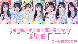 アイドルライフエクストラパック【iLiFE!】