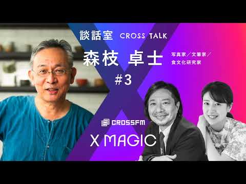 X MAGIC【談話室】ゲスト 森枝卓士/食文化研究家【3】（2024/8/17 OA）