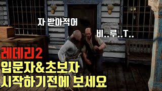 [레데리2] 레드 데드 리뎀션 2 입문자&초보분들을 위한 팁