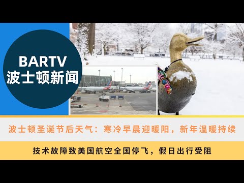 【波士顿新闻】12/26 波士顿圣诞节后天气：寒冷早晨迎暖阳，新年温暖持续丨技术故障致美国航空全国停飞，假日出行受阻丨暖心圣诞餐：新英格兰最大庇护所的爱心传承丨圣诞奇迹：11.5亿美元超级彩票引发热潮