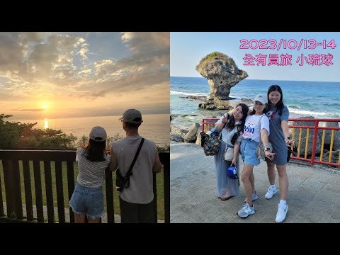 (全有員旅) 小琉球 2023/10/13 八村旅店villa館 旭日亭 日出 浮潛 小海龜 海底漫步