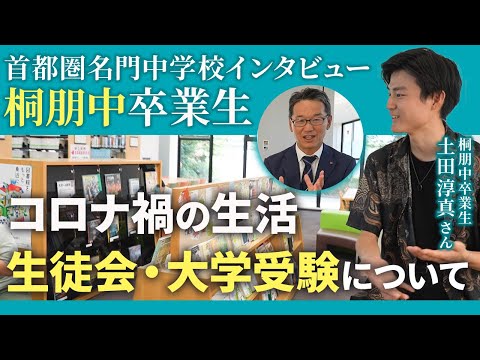 【首都圏名門中学校インタビュー：桐朋中卒業生 土田淳真さん② 】コロナ禍の生活・生徒会・大学受験について