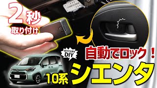 【シエンタ 】車速ドアロックユニットでドライブを安全に！一度付けると便利過ぎてやめられなくなくパーツをご紹介します