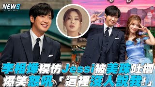 【李相燁】模仿Jessi被美珠吐槽 爆笑怒吼「這裡沒人說我!」